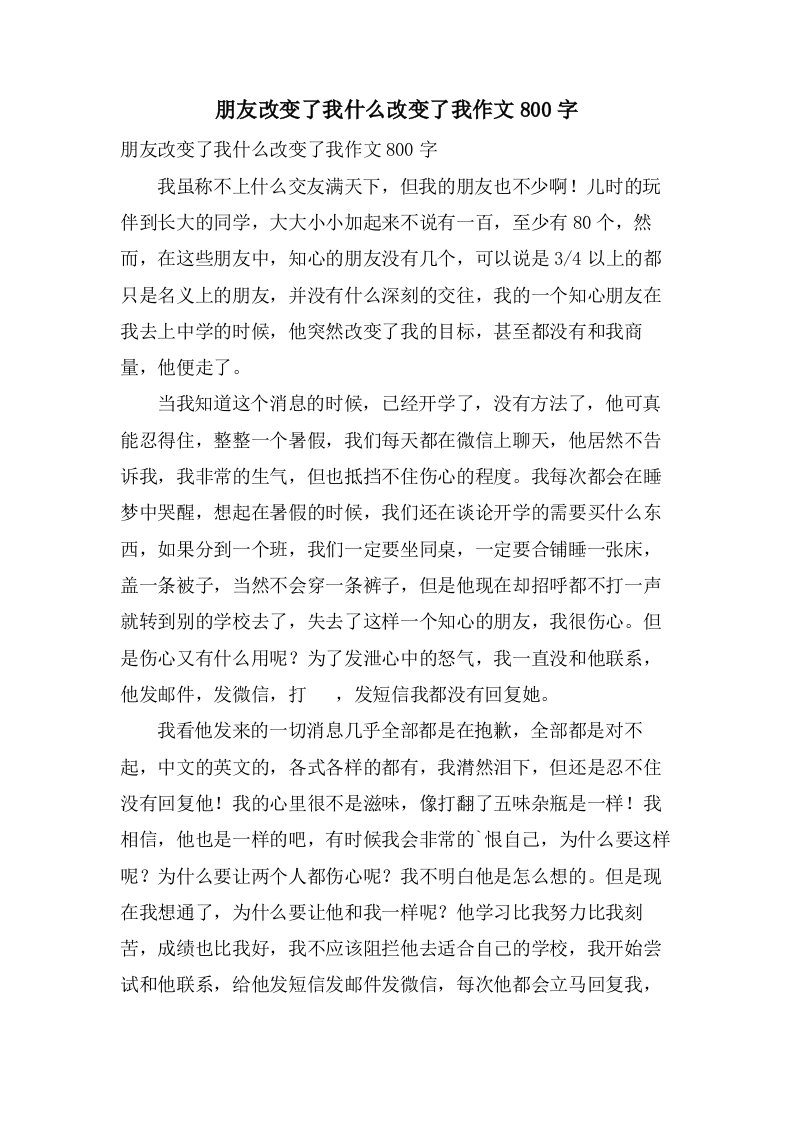 朋友改变了我什么改变了我作文800字