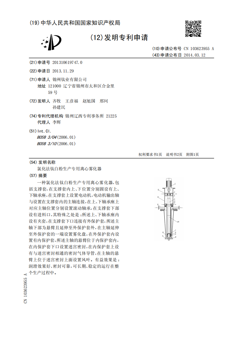 氯化法钛白粉生产专用离心雾化器