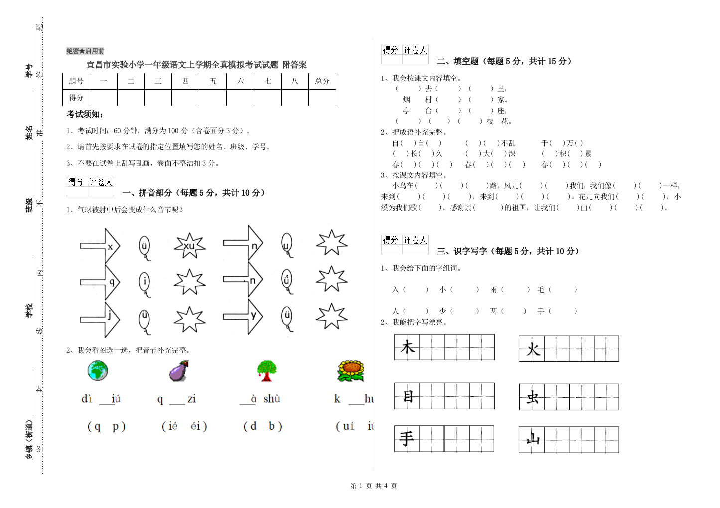 宜昌市实验小学一年级语文上学期全真模拟考试试题-附答案