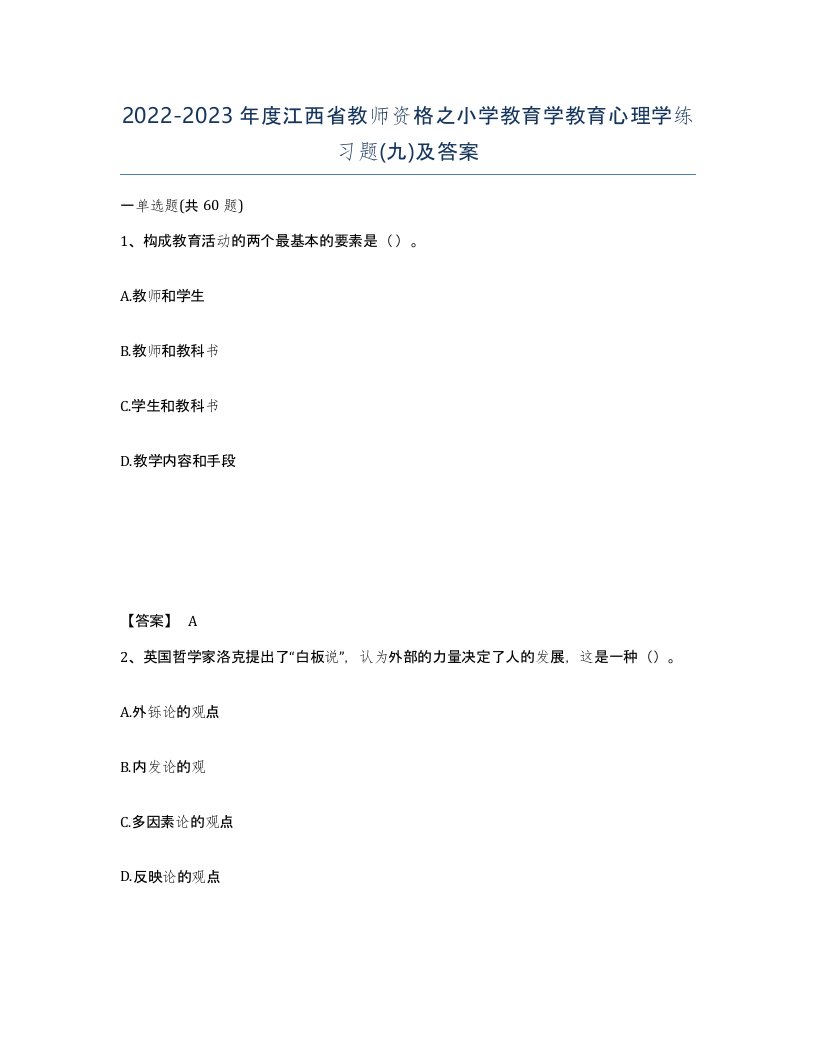 2022-2023年度江西省教师资格之小学教育学教育心理学练习题九及答案