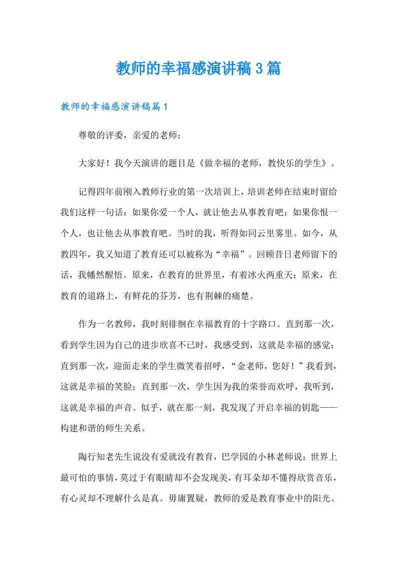 教师的幸福感演讲稿3篇