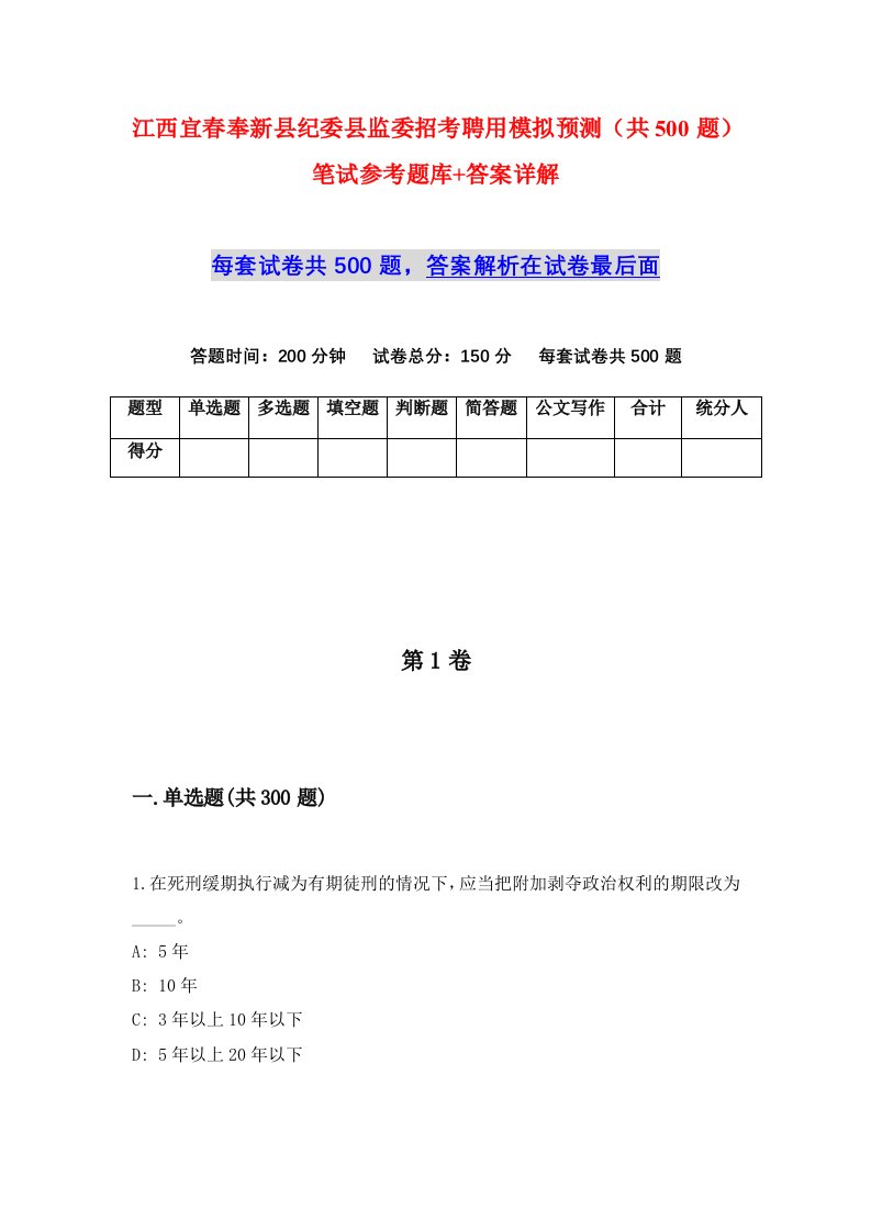 江西宜春奉新县纪委县监委招考聘用模拟预测共500题笔试参考题库答案详解