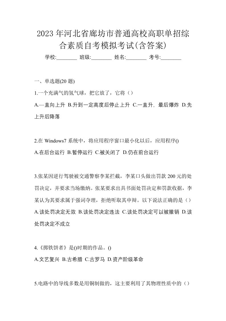 2023年河北省廊坊市普通高校高职单招综合素质自考模拟考试含答案