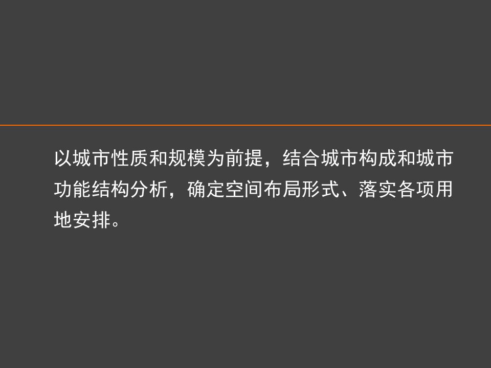 总规中城市主要功能用地布局特点ppt课件