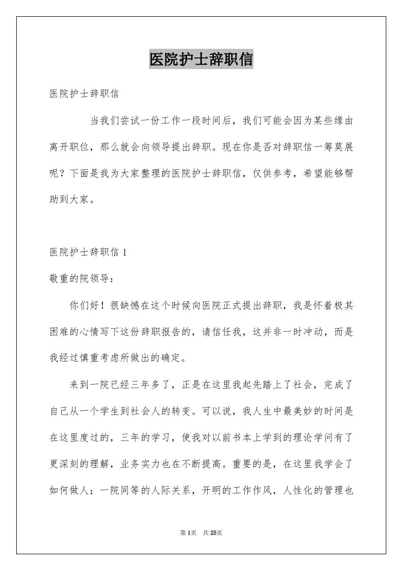 医院护士辞职信例文6