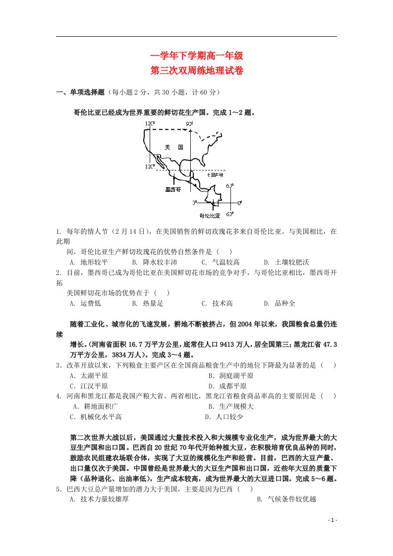 湖北省沙市中学高一地理下学期第三次周练试题新人教版