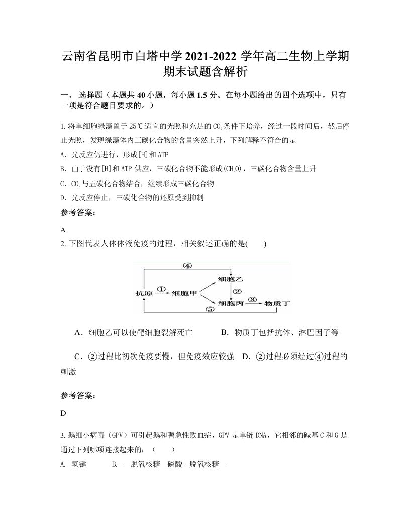 云南省昆明市白塔中学2021-2022学年高二生物上学期期末试题含解析