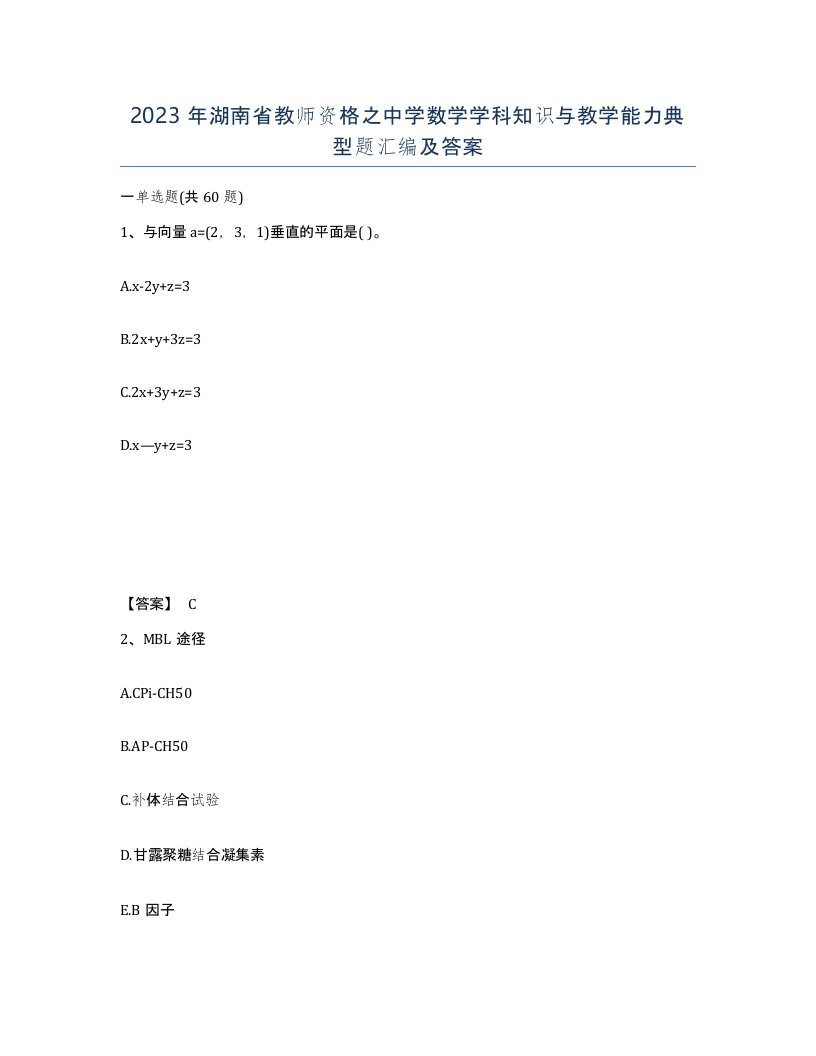 2023年湖南省教师资格之中学数学学科知识与教学能力典型题汇编及答案