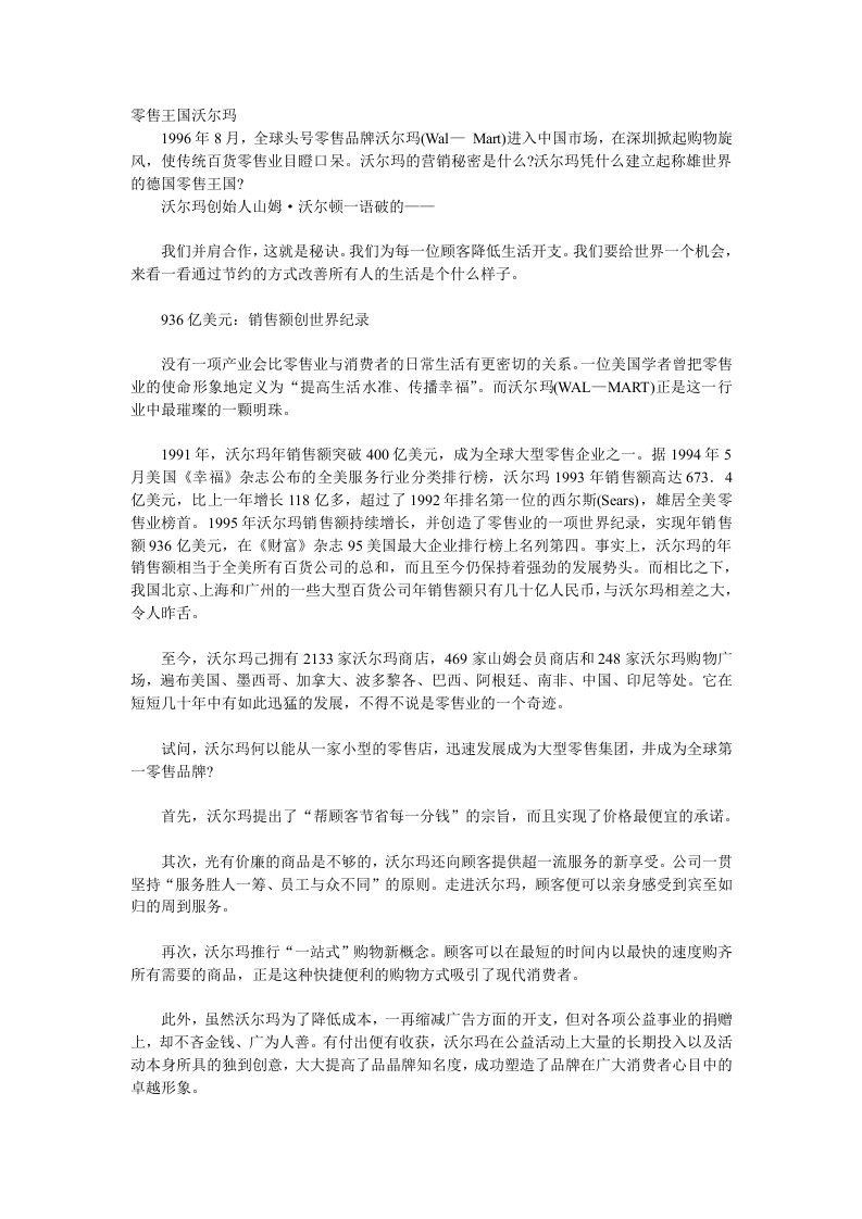 【管理类】零售王国沃尔玛