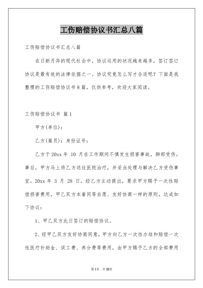 工伤赔偿协议书汇总八篇