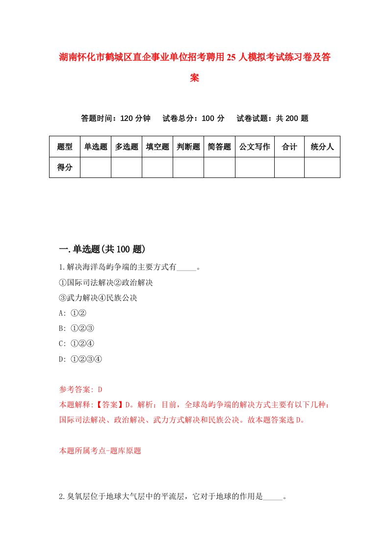 湖南怀化市鹤城区直企事业单位招考聘用25人模拟考试练习卷及答案第3卷