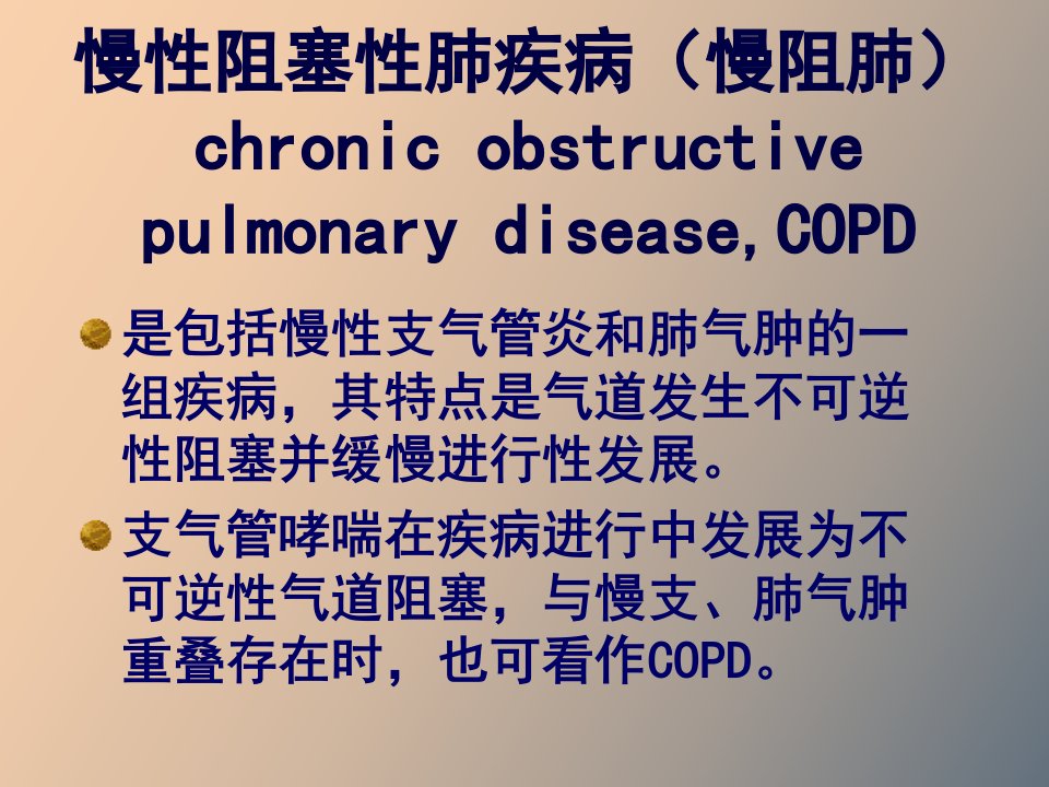 慢性阻塞性肺疾病慢阻肺