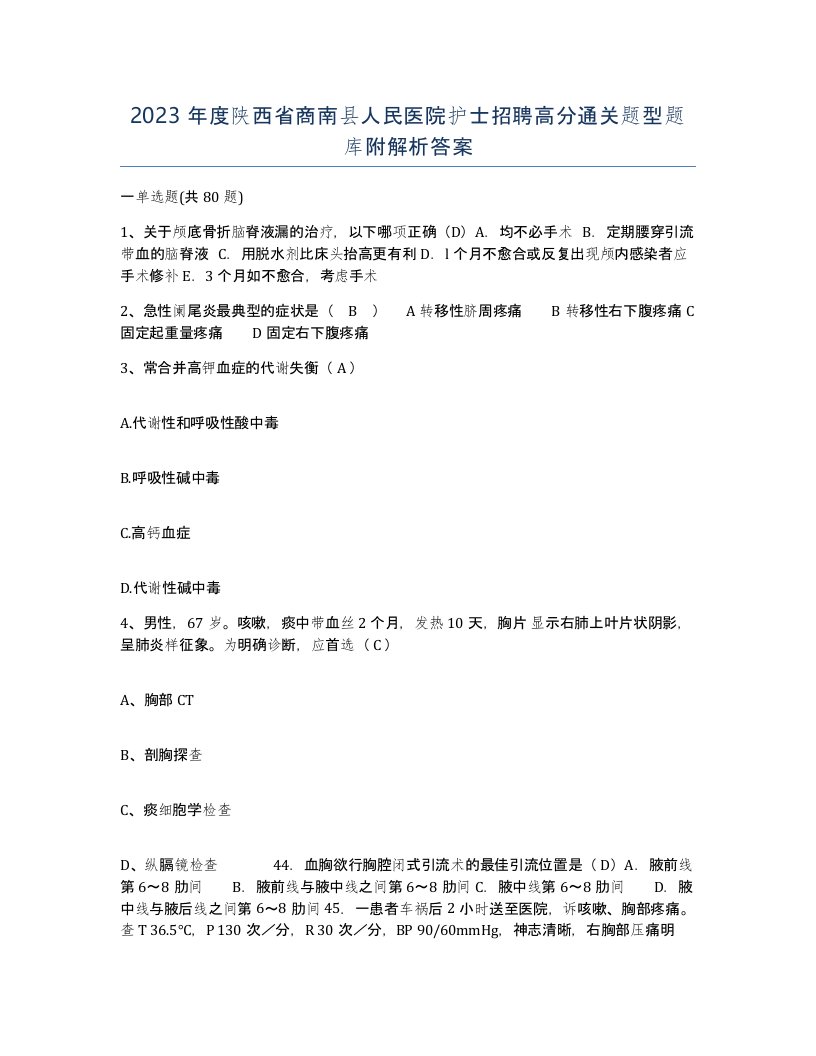 2023年度陕西省商南县人民医院护士招聘高分通关题型题库附解析答案