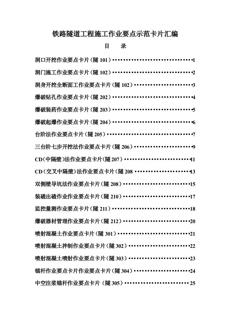 铁路隧道工程施工作业要点示范卡片汇编