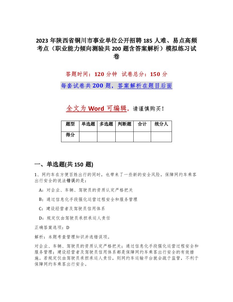 2023年陕西省铜川市事业单位公开招聘185人难易点高频考点职业能力倾向测验共200题含答案解析模拟练习试卷