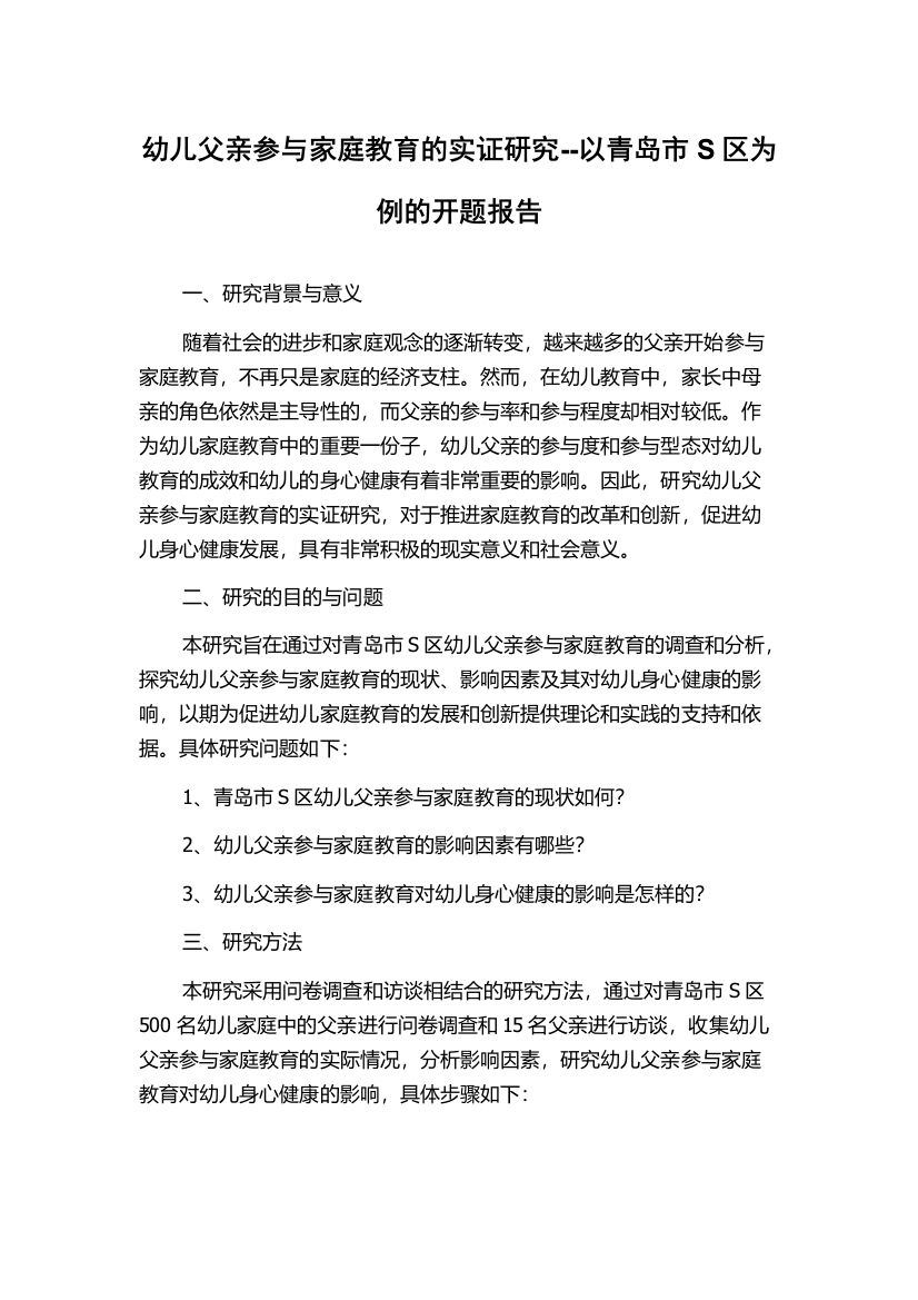 幼儿父亲参与家庭教育的实证研究--以青岛市S区为例的开题报告