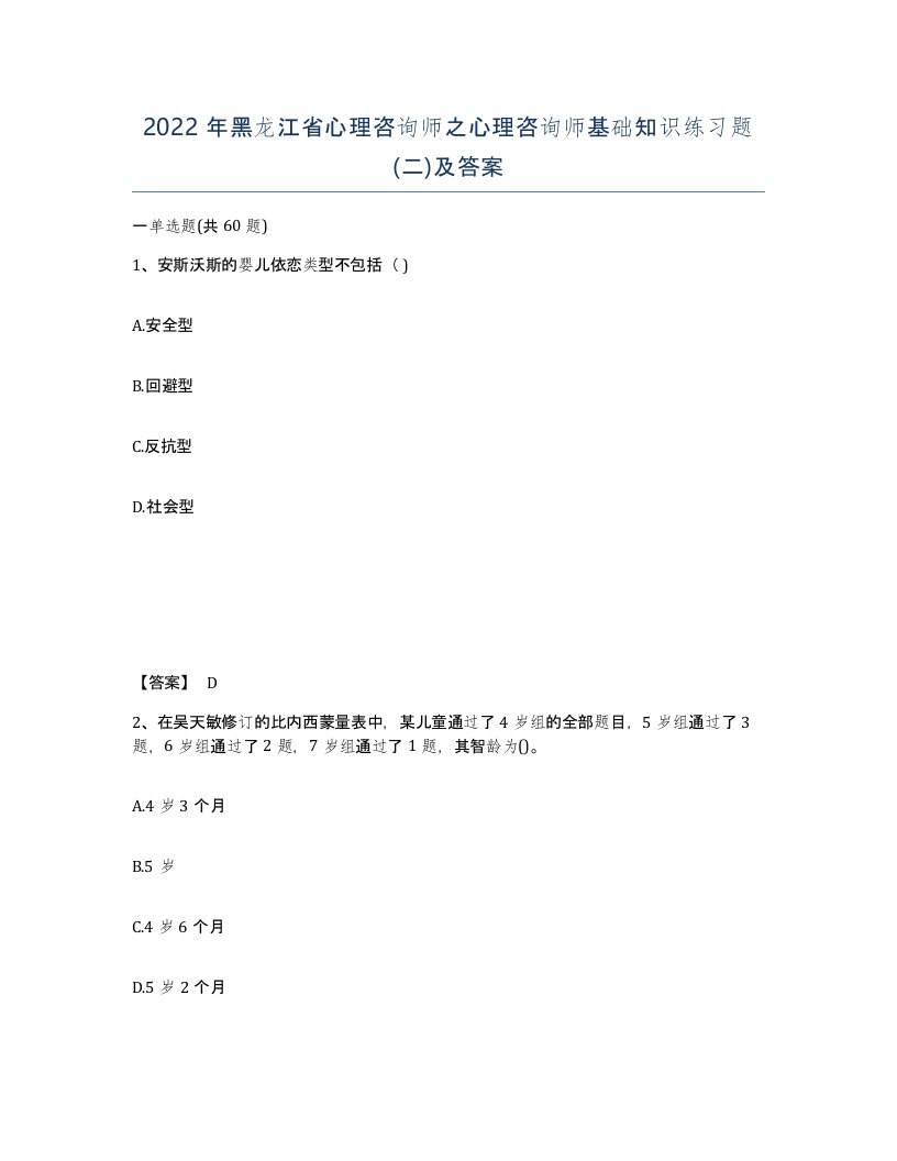 2022年黑龙江省心理咨询师之心理咨询师基础知识练习题二及答案