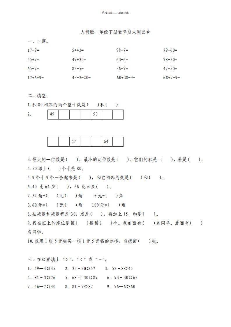 人教版小学一年级下册数学期末测试卷