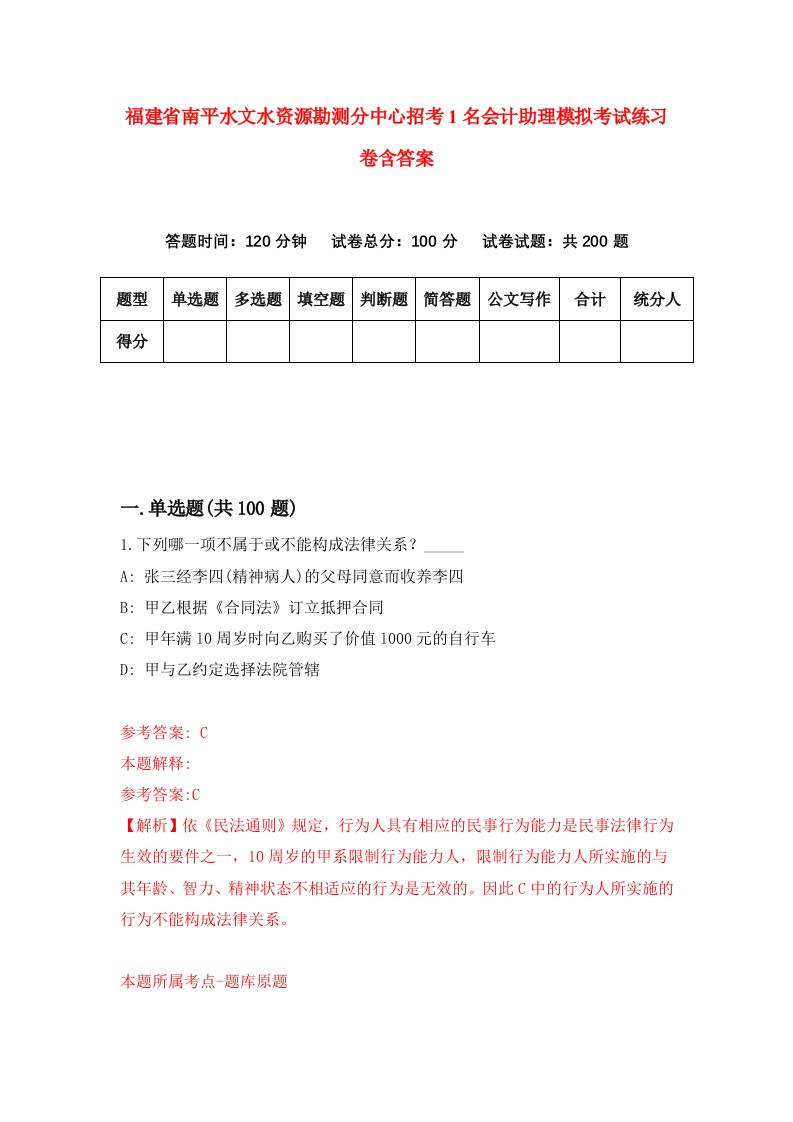 福建省南平水文水资源勘测分中心招考1名会计助理模拟考试练习卷含答案第5期