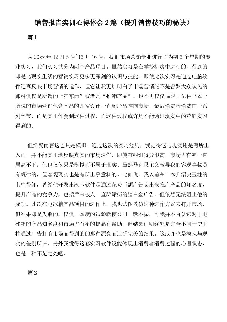 销售报告实训心得体会2篇（提升销售技巧的秘诀）