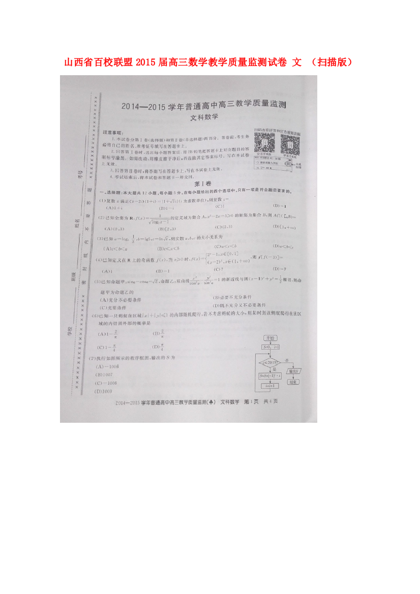 山西省百校联盟高三数学教学质量监测试卷