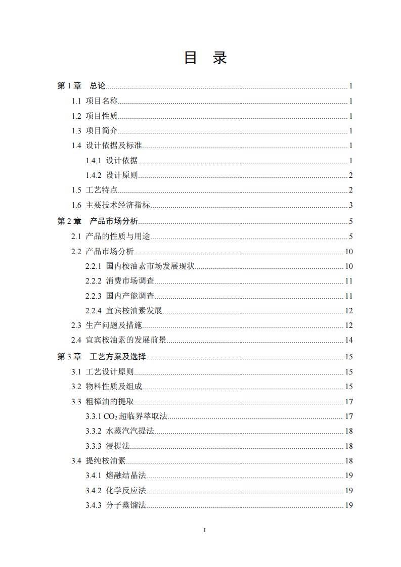 宜宾市天然油樟树资源化利用可行性报告—3kt_a桉油素工艺设计