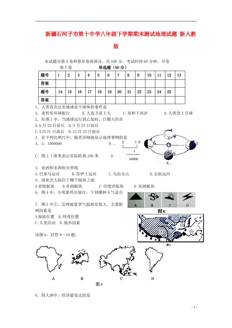 新疆石河子市第十中学八级地理下学期期末测试试题