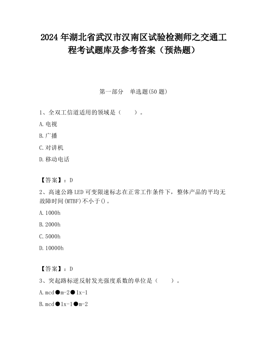 2024年湖北省武汉市汉南区试验检测师之交通工程考试题库及参考答案（预热题）