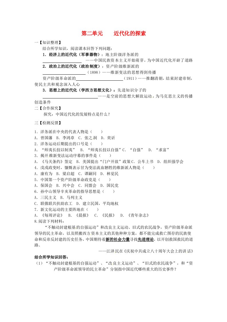 四川省宜宾县双龙镇初级中学校八年级历史上册第二单元近代化的探索单元综合检测无答案新人教版