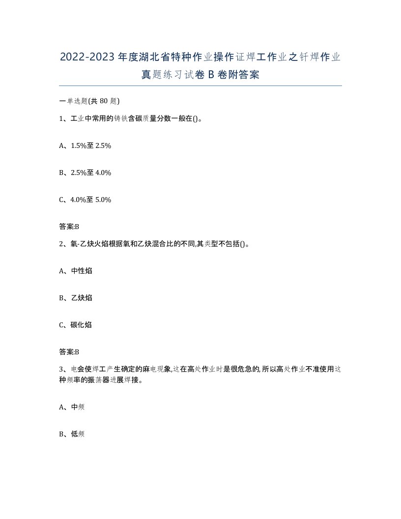 20222023年度湖北省特种作业操作证焊工作业之钎焊作业真题练习试卷B卷附答案