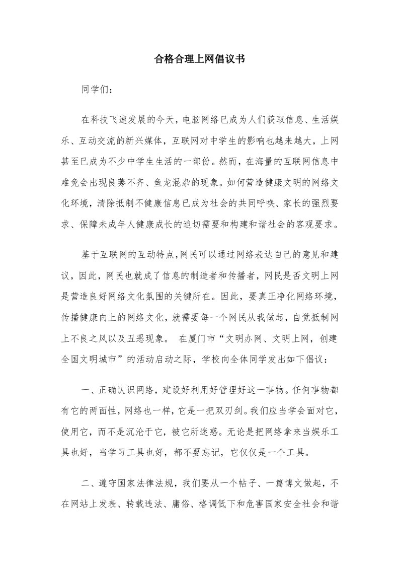 合格合理上网倡议书