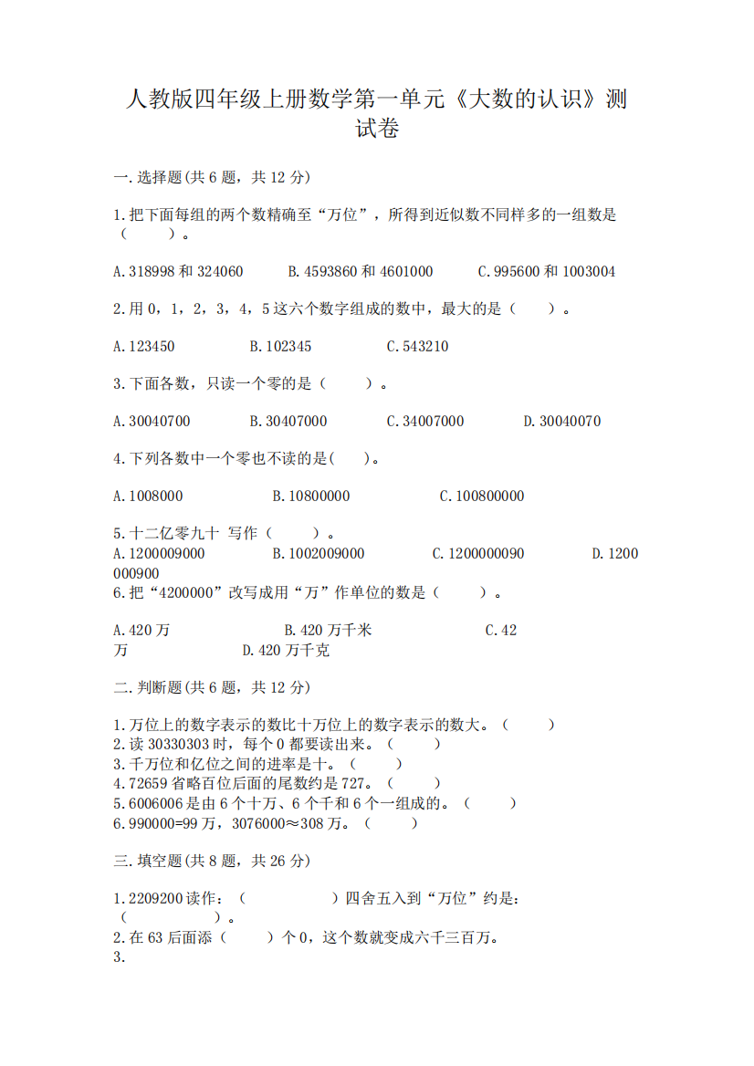 人教版四年级上册数学第一单元《大数的认识》测试卷及参考答案(满分必精品