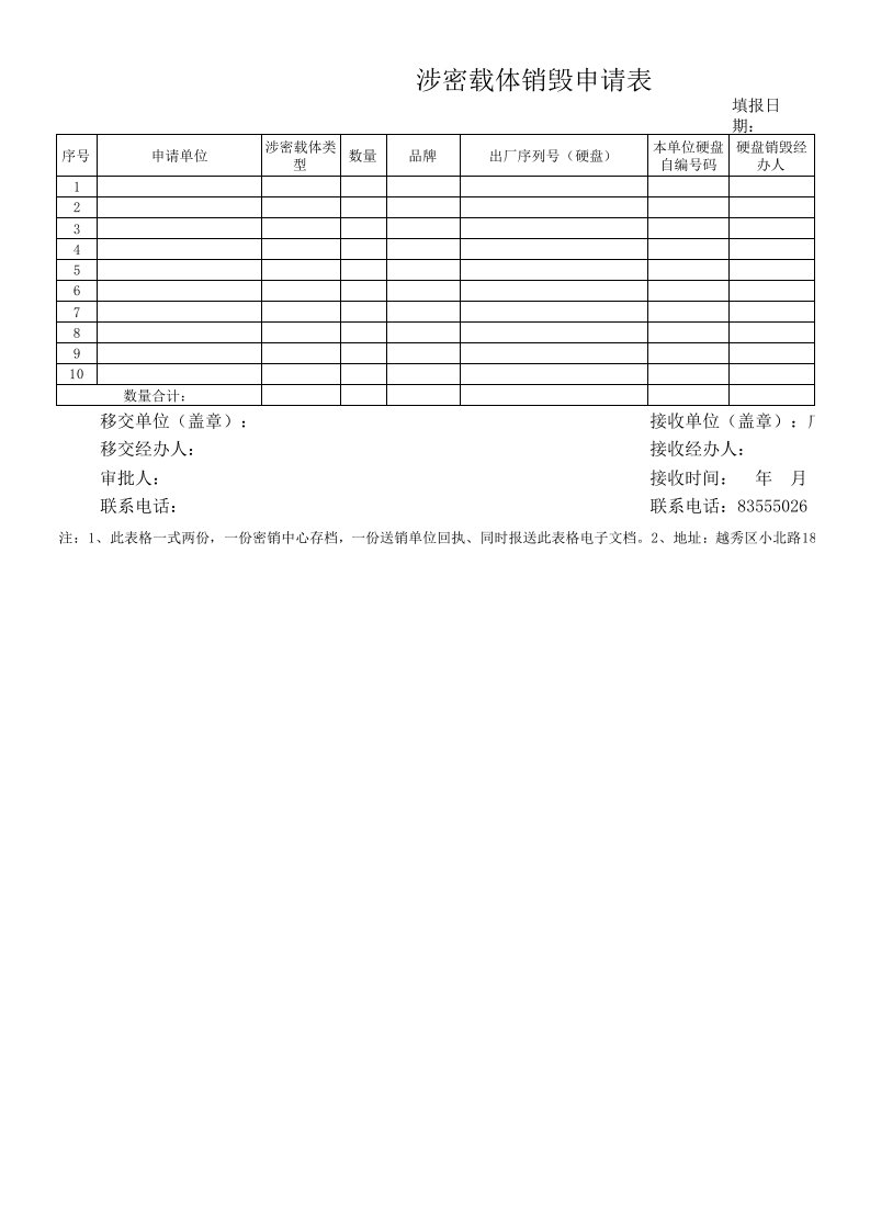 硬盘销毁表