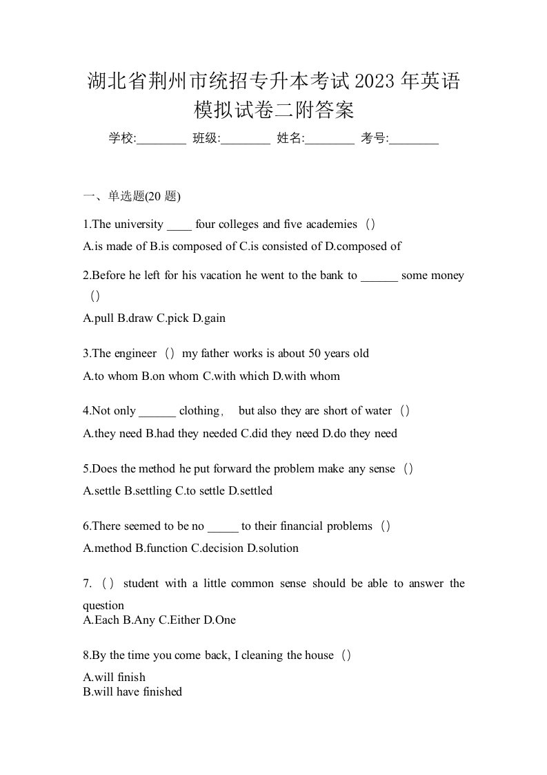 湖北省荆州市统招专升本考试2023年英语模拟试卷二附答案