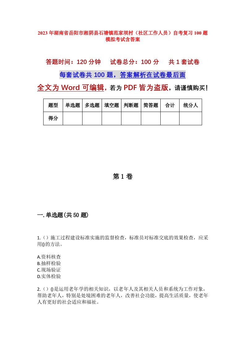 2023年湖南省岳阳市湘阴县石塘镇范家坝村社区工作人员自考复习100题模拟考试含答案