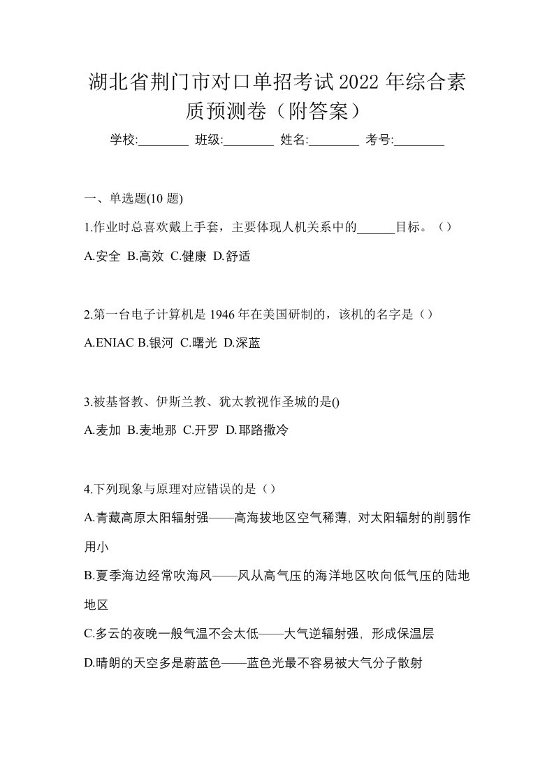 湖北省荆门市对口单招考试2022年综合素质预测卷附答案