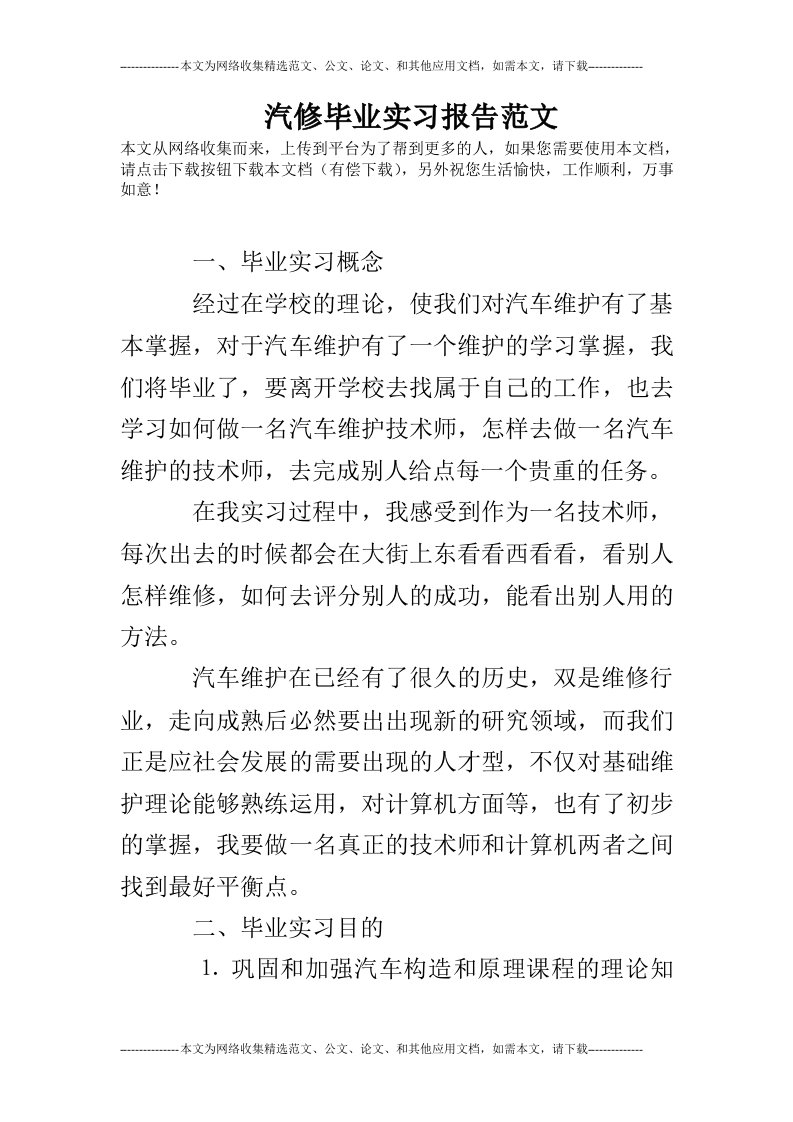 汽修毕业实习报告范文