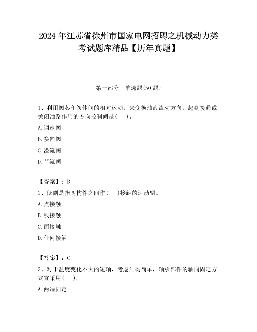 2024年江苏省徐州市国家电网招聘之机械动力类考试题库精品【历年真题】