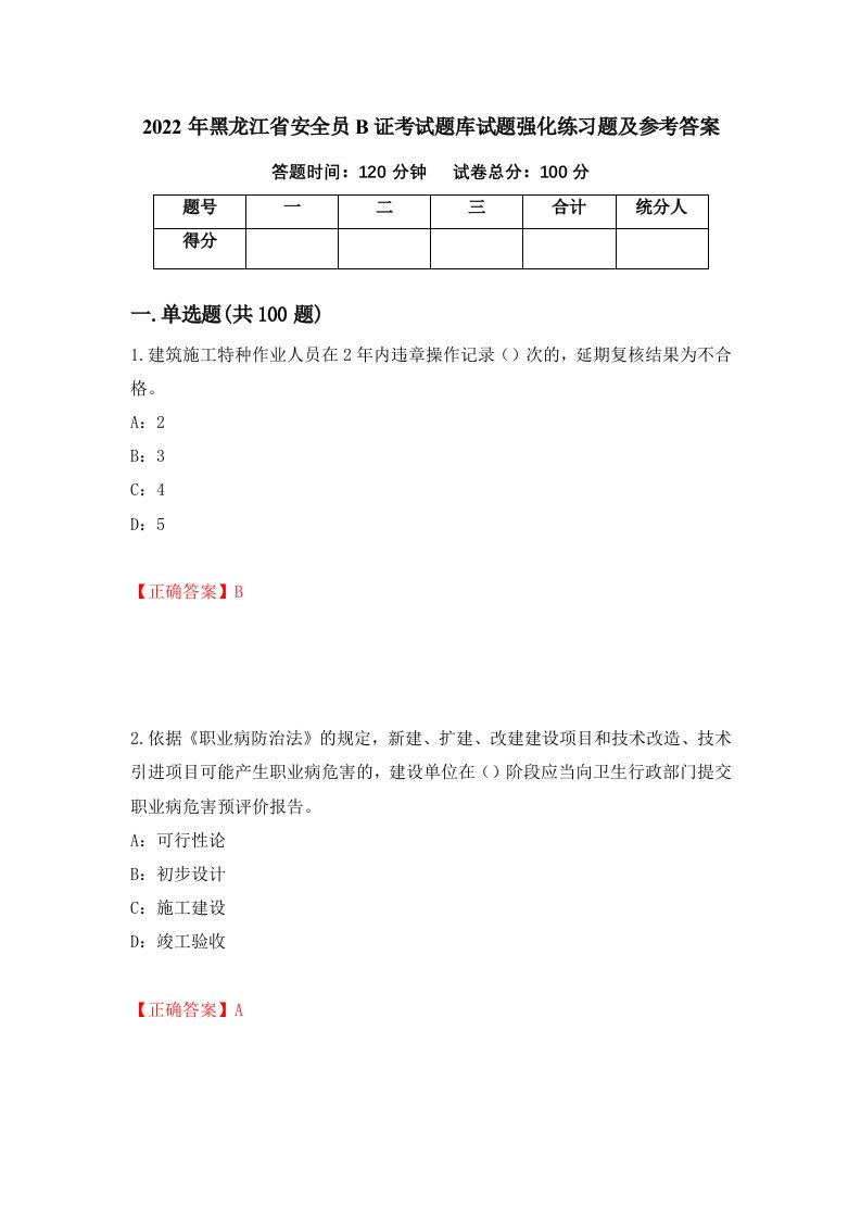 2022年黑龙江省安全员B证考试题库试题强化练习题及参考答案15