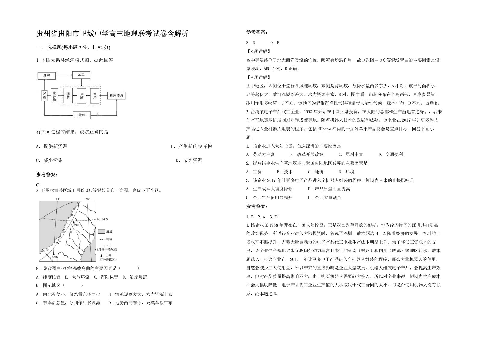 贵州省贵阳市卫城中学高三地理联考试卷含解析