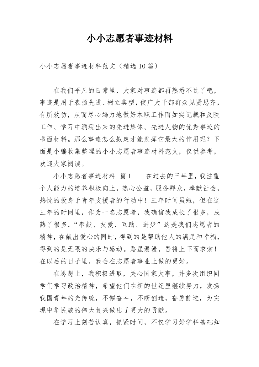 小小志愿者事迹材料