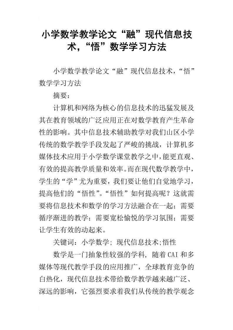 小学数学教学论文“融”现代信息技术，“悟”数学学习方法