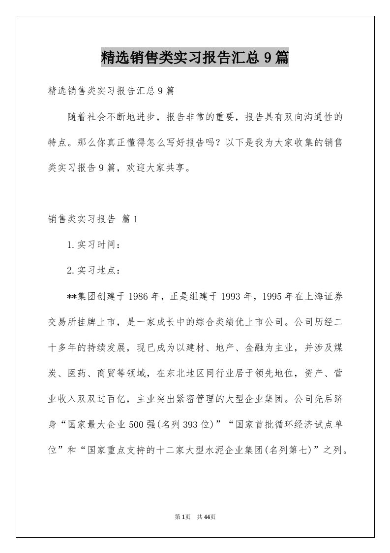 销售类实习报告汇总9篇