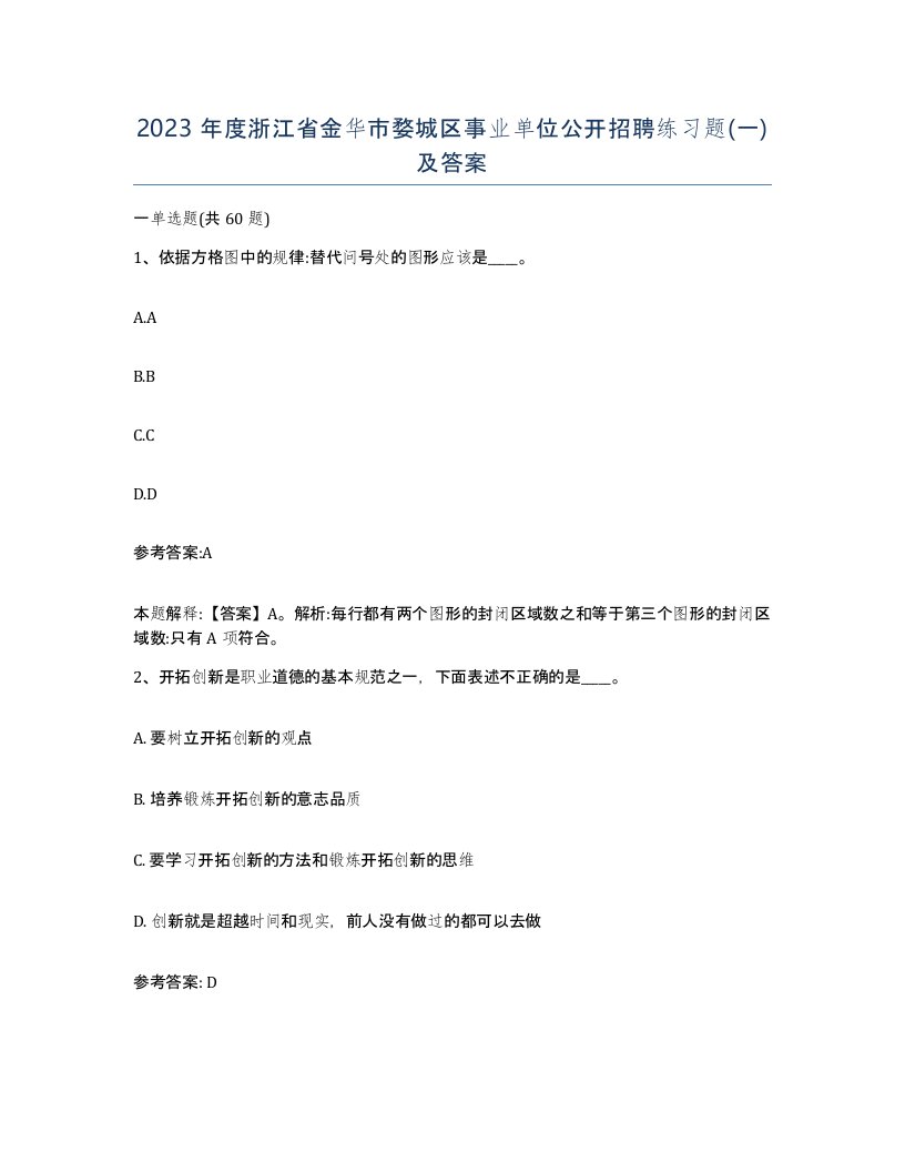 2023年度浙江省金华市婺城区事业单位公开招聘练习题一及答案