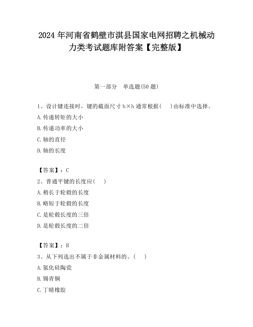 2024年河南省鹤壁市淇县国家电网招聘之机械动力类考试题库附答案【完整版】