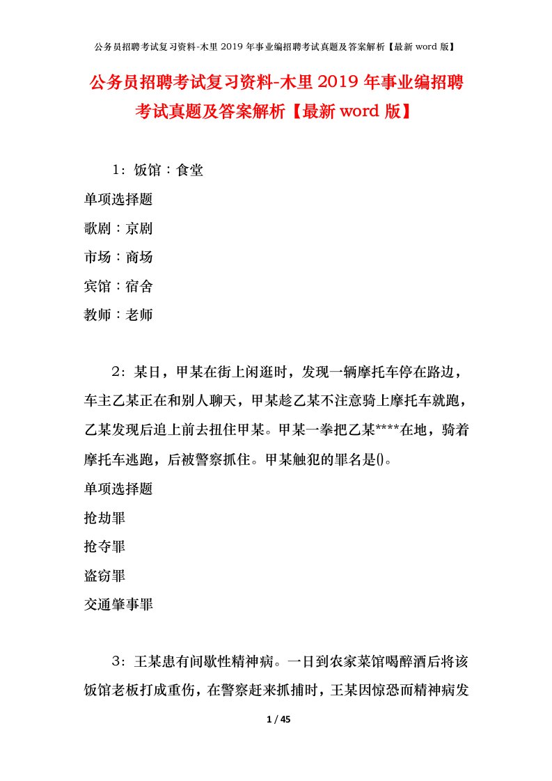 公务员招聘考试复习资料-木里2019年事业编招聘考试真题及答案解析最新word版