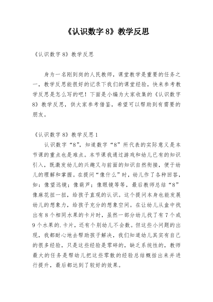 《认识数字8》教学反思_1