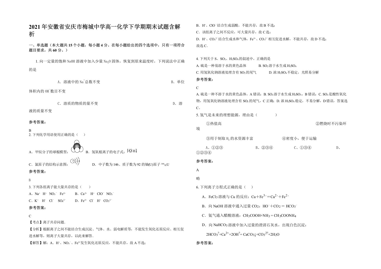 2021年安徽省安庆市梅城中学高一化学下学期期末试题含解析