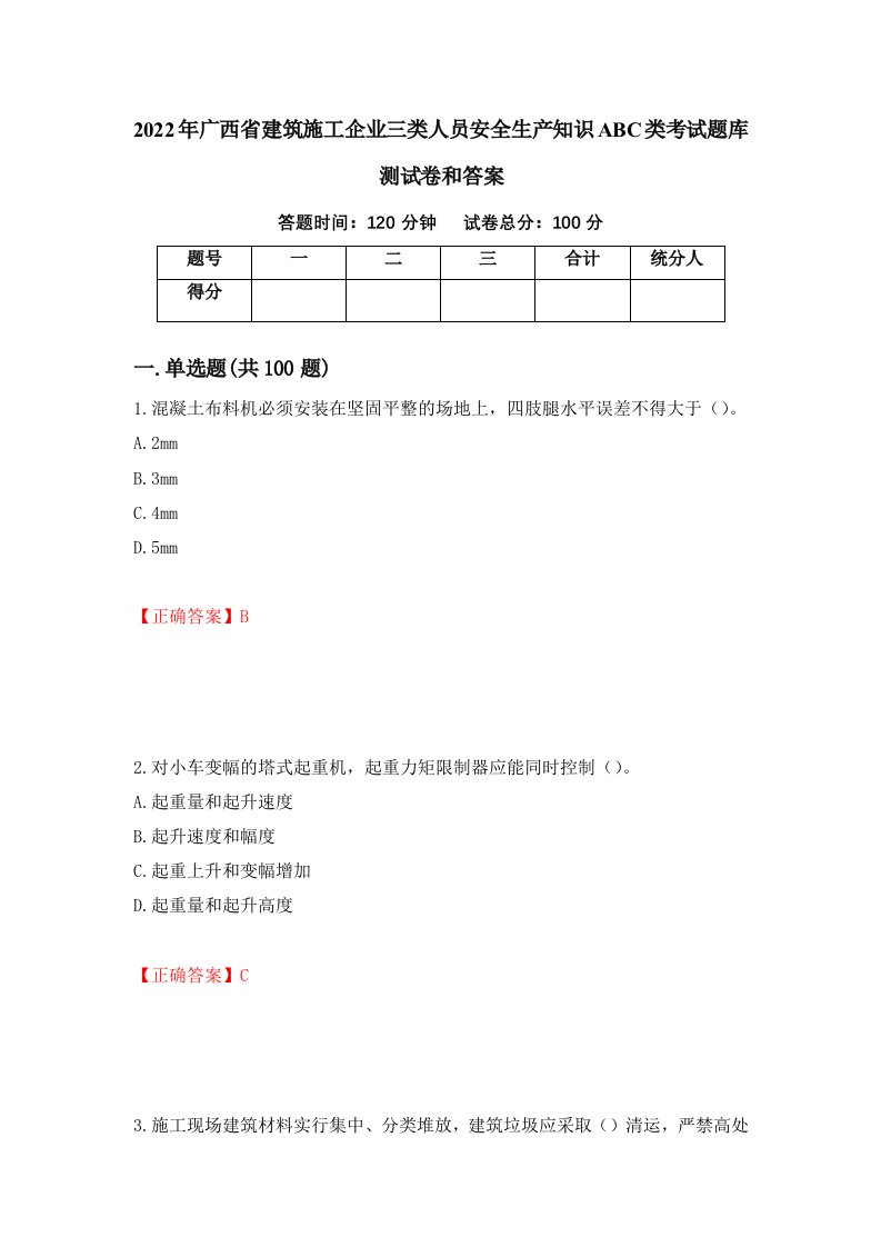 2022年广西省建筑施工企业三类人员安全生产知识ABC类考试题库测试卷和答案36