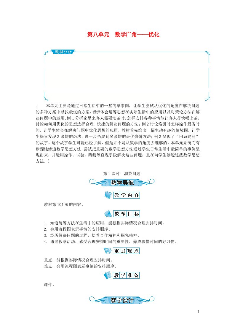 四年级数学上册第八单元数学广角第1课时沏茶问题教案新人教版